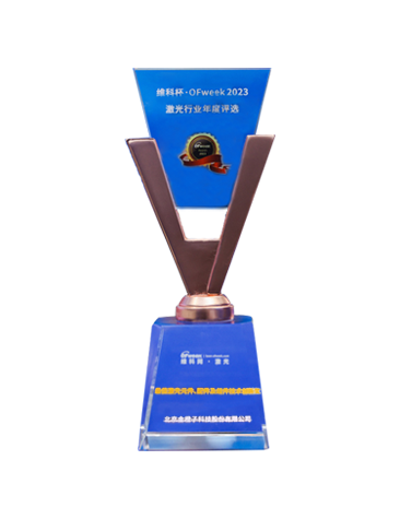 维科杯——最佳激光元件、配件及组件技术创新奖
